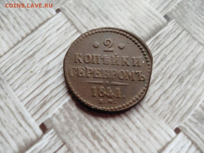 2 копейки серебромъ 1841 ЕМ до 20.06.2021 - 1841 (2) - копия