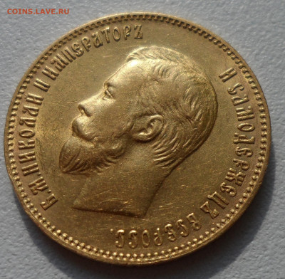 10 РУБЛЕЙ 1902 г. АР до 21.06-22.00.00 - SAM_0881.JPG