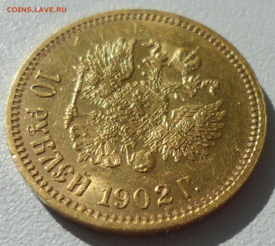 10 РУБЛЕЙ 1902 г. АР до 21.06-22.00.00 - SAM_0875.JPG