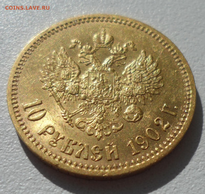10 РУБЛЕЙ 1902 г. АР до 21.06-22.00.00 - SAM_0873.JPG