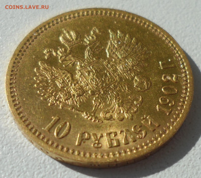 10 РУБЛЕЙ 1902 г. АР до 21.06-22.00.00 - SAM_0872.JPG
