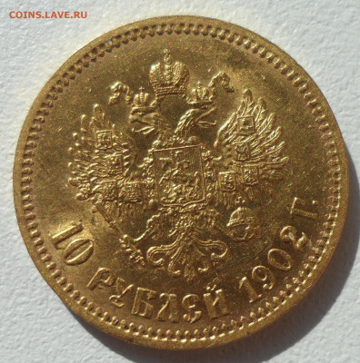 10 РУБЛЕЙ 1902 г. АР до 21.06-22.00.00 - SAM_0871.JPG