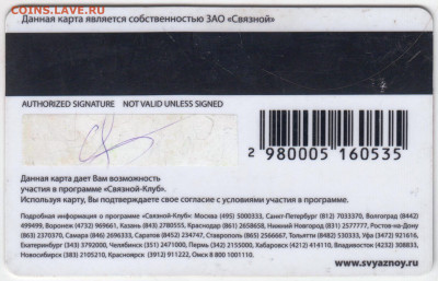 Клубная карта СВЯЗНОЙ до 22.06.21 г. в 23.00 - 005