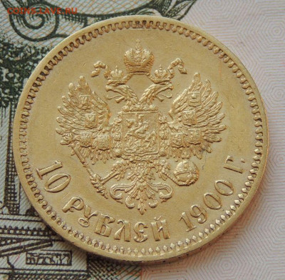 10 рублей 1900 года - DSCN3765.JPG