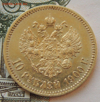 10 рублей 1900 года - DSCN3764.JPG