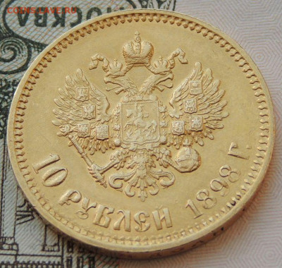 10 рублей 1898 года - DSCN3779.JPG