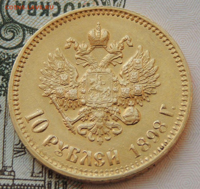 10 рублей 1898 года - DSCN3778.JPG