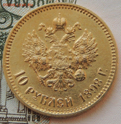 10 рублей 1898 года - DSCN3777.JPG