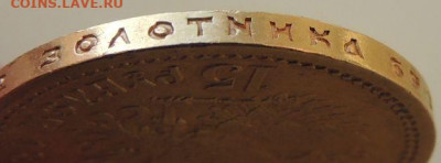 15 рублей 1897 года - DSCN3793.JPG