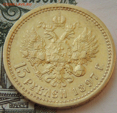 15 рублей 1897 года - DSCN3790.JPG
