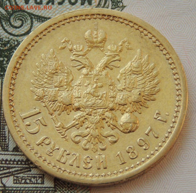 15 рублей 1897 года - DSCN3789.JPG