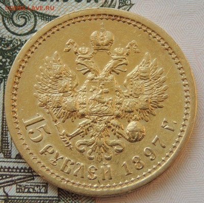 15 рублей 1897 года - DSCN3788.JPG