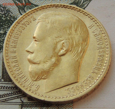 15 рублей 1897 года - DSCN3787.JPG