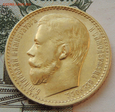 15 рублей 1897 года - DSCN3786.JPG