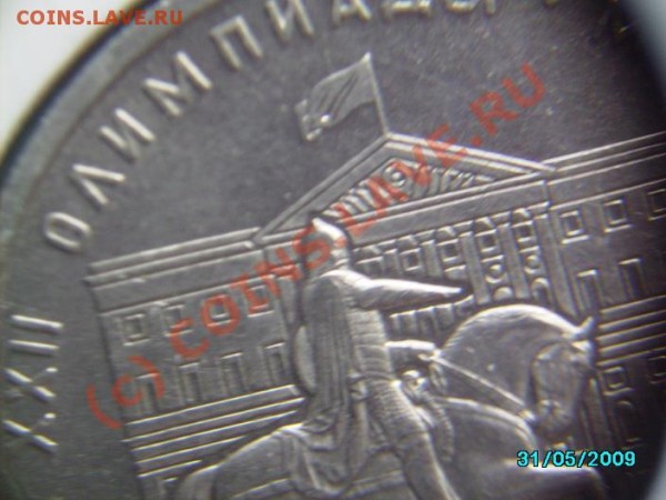 Помогите в опр.шт. 1р СССР Олимпиада 80 Моссовет - IMGP0337.JPG