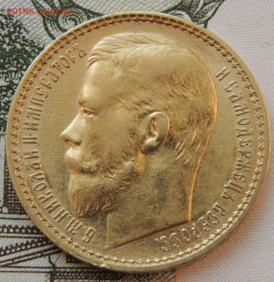 15 рублей 1897 года - DSCN3785.JPG