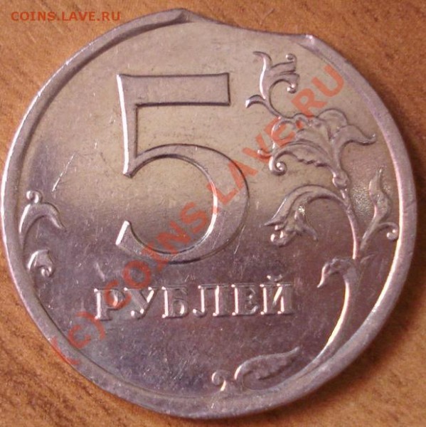 5 рублей 2008 г выкус - DSC02325.JPG