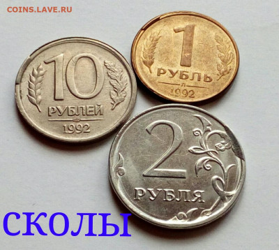 Сколы штемпеля на монетах России. 3 шт. лотом до 21.06.21 - IMG_20210524_150759_20210530113444420