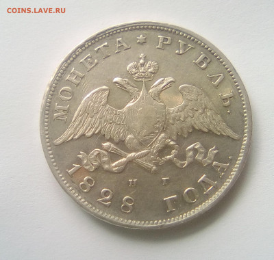 Рубль 1828 СПБ-НГ до 21.06.21 - 22