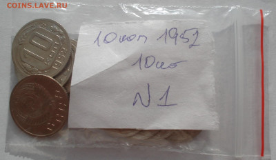 Лот 10 копеек 1952 СССР 10шт одним лотом до 22:15 18.06.2021 - DSC02405 (2).JPG
