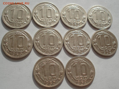 Лот 10 копеек 1952 СССР 10шт одним лотом до 22:15 18.06.2021 - DSC02415 (2).JPG