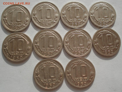 Лот 10 копеек 1952 СССР 10шт одним лотом до 22:15 18.06.2021 - DSC02410 (2).JPG