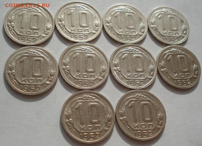 Лот 10 копеек 1952 СССР 10шт одним лотом до 22:15 18.06.2021 - DSC02408 (2).JPG
