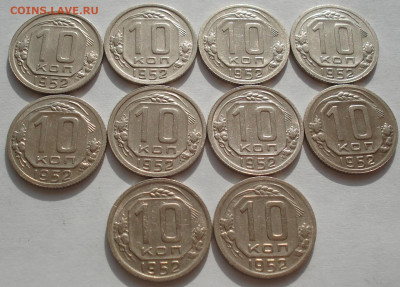 Лот 10 копеек 1952 СССР 10шт одним лотом до 22:15 18.06.2021 - DSC02407 (2).JPG