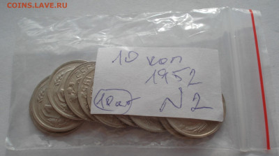 Лот 10 копеек 1952 СССР 10шт одним лотом до 22:20 18.06.2021 - DSC02430 (2).JPG