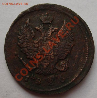 2 КОП. 1826,1827ем      до 21.10. 22-00 мск - Аверс.JPG