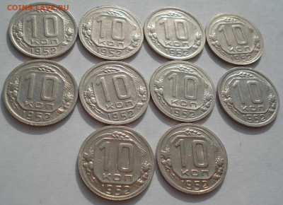 Лот 10 копеек 1952 СССР 10шт одним лотом до 22:20 18.06.2021 - DSC02436 (2).JPG