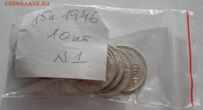 Лот 15 копеек 1946 СССР 10шт одним лотом до 22:25 18.06.2021 - DSC02456 (2).JPG