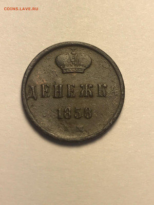 Денежка 1858 года до 19.06.21 22:00 по мск - image-16-06-21-12-42-1