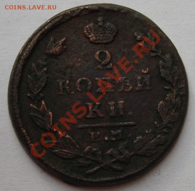 2 КОП. 1826,1827ем      до 21.10. 22-00 мск - Реверс.JPG