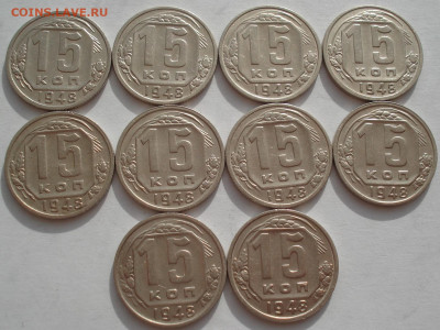 Лот 15 копеек 1948 СССР 10шт АИФ №104 до 22:30 18.06.2021 - DSC02474 (2).JPG