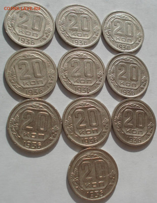 Лот 20 копеек 1936 СССР 10шт одним лотом до 22:35 18.06.2021 - DSC02543 (2).JPG