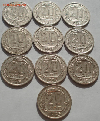 Лот 20 копеек 1936 СССР 10шт одним лотом до 22:35 18.06.2021 - DSC02540 (2).JPG