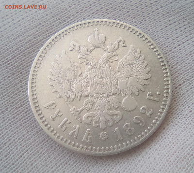 Рубль 1892 (АГ) до 21.06.21 - 22