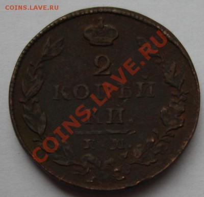 2 КОП. 1826,1827ем      до 21.10. 22-00 мск - Реверс.JPG