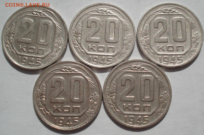 Лот 20 копеек 1945 СССР 5шт одним лотом до 22:40 18.06.2021 - DSC08830 (2).JPG