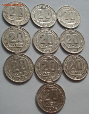 Лот 20 копеек 1946 СССР 10шт одним лотом до 22:45 18.06.2021 - DSC02606 (2).JPG