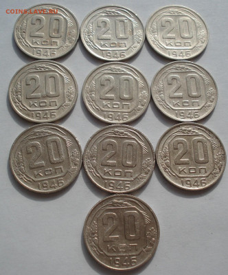Лот 20 копеек 1946 СССР 10шт одним лотом до 22:45 18.06.2021 - DSC02603 (2).JPG