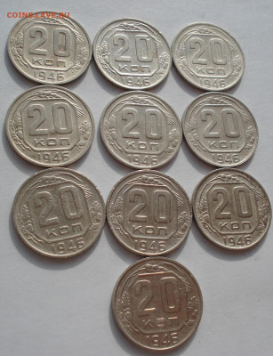 Лот 20 копеек 1946 СССР 10шт одним лотом до 22:45 18.06.2021 - DSC02602 (2).JPG