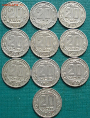Лот 20 копеек 1948 СССР 10шт №2 до 22:50 18.06.2021 - DSC08818 (2).JPG