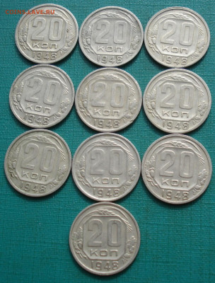 Лот 20 копеек 1948 СССР 10шт №2 до 22:50 18.06.2021 - DSC08817 (2).JPG