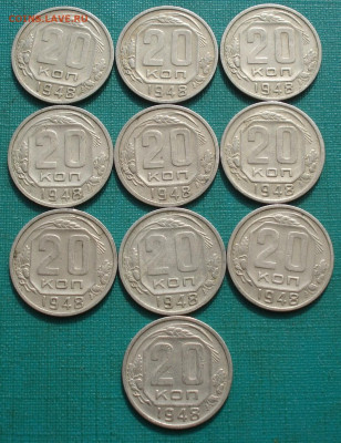 Лот 20 копеек 1948 СССР 10шт №1 до 22:55 18.06.2021 - DSC08808 (2).JPG