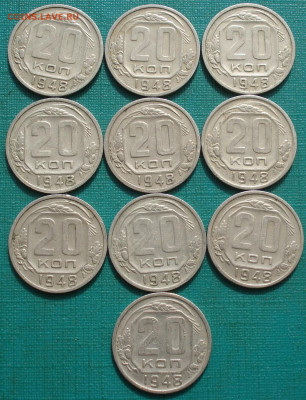 Лот 20 копеек 1948 СССР 10шт №1 до 22:55 18.06.2021 - DSC08806 (2).JPG