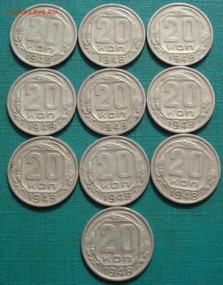 Лот 20 копеек 1948 СССР 10шт №1 до 22:55 18.06.2021 - DSC08805 (2).JPG