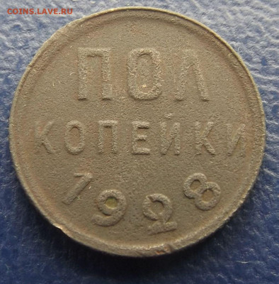 Полкопейки 1928 год.-до 19.06.21. 22-22 - DSCF3483.JPG
