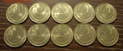 50 копеек 1990 мешковые блеск 10 штук до 22.06, 22.00 - 50 коп 1990_10 шт_1.JPG